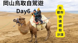 [遊記] 鳥取自駕遊3:鳥取砂丘、兒童之國