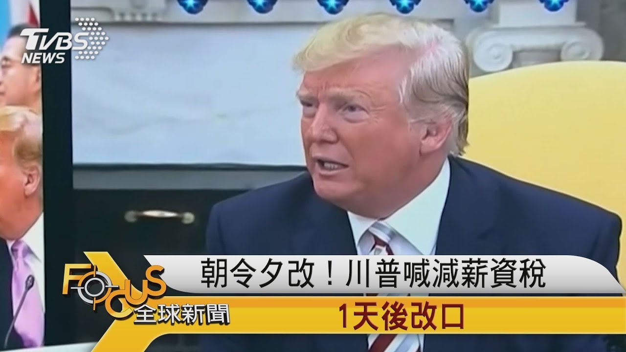 朝令夕改! 川普喊減薪資稅 1天後改口