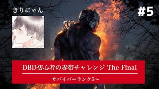 【#5】デッドバイデイライト初心者の赤帯チャレンジ (ランク5~)【きりにゃん】