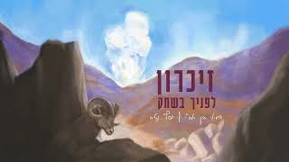 זיכרון לפניך בשחק - יוחאי בן אב"י ויוסף נטיב