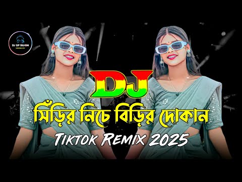 সিঁড়ির নিচে বিড়ির দোকান | Nargis | Notun Dj Gan | Tiktok Remix 2025 | Bangla Dj Song | DJ Sp Sujon