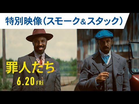 特別映像（スモーク＆スタック）（字幕版）