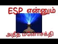 ESP என்னும் அதீத மனோசக்தி Extra Sensory Perception ESP Power I