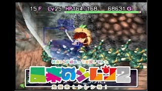 社畜2人が頑張って実況してみた(風来のシレン2)　part14