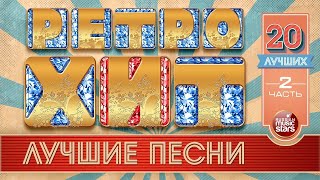 РЕТРО ХИТЫ 70х 80х 90х ❂ 20 ЛУЧШИХ ❂ ЧАСТЬ 2 ❂ ЛЕГЕНДАРНЫЕ ПЕСНИ ❂ ЗОЛОТЫЕ ХИТЫ ❂