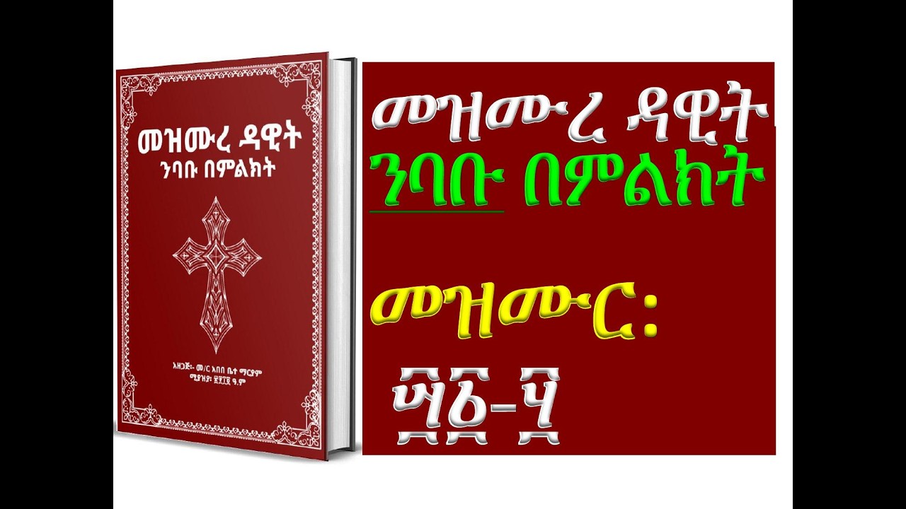 #መዝሙረ ዳዊት፡ #መዝሙር፡ ፵፩ - ፶