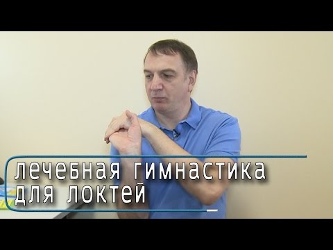 Гимнастика для лечения локтей и боли в локтевых суставах.