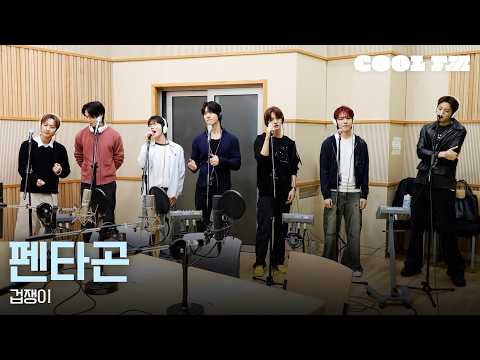 Cool FM LIVE ▷ PENTAGON 'Coward' / [Gabee's Super Radio] I Aired 09/18/26 KBS