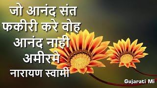 Download lagu Jo Anand Sant Fakir Kare Woh Anand Nahi Narayan Swami Bhajan - Gujarati Mi mp3