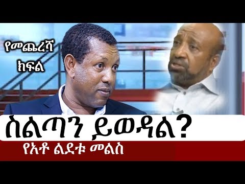 Ethiopia: ዶ/ር ብርሃኑ ስልጣን ይወዳል? የአቶ ልደቱ አያሌው መልስ | Lidetu Ayalew Part Three