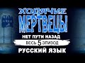 ХОДЯЧИЕ МЕРТВЕЦЫ 2 сезон эпизод 5 ФИНАЛ прохождение игры на русском ...