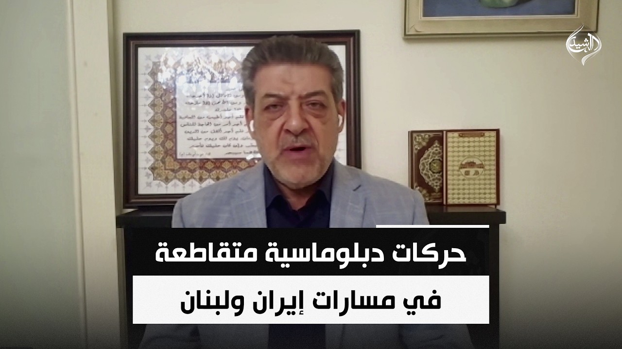 فيديو | تحركات دبلوماسية متقاطعة في مسارات إيران ولبنان بين رسائل الضغط ومحاولات احتواء التصعيد | حسان عليان