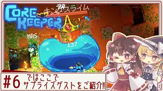 【core keeper】ハードな地底でサクサクゆるりと！ Part6【ゆっくり実況】