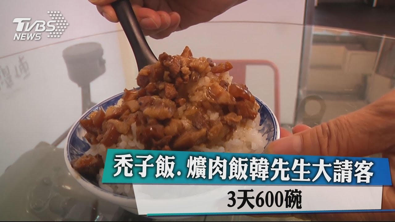 禿子飯、爌肉飯韓先生大請客 3天600碗
