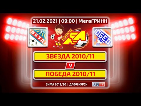 21.02/09:00. Звезда 2010/11 - Победа 2010/11 + Highlights. ДЛФЛ/ЗИМА 2019/20