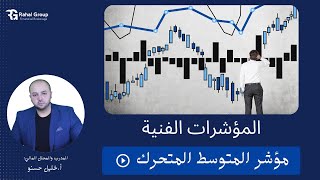 كورس سلسلة التحليل باستخدام المؤشرات الفنية 2026