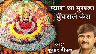 प्यारा सा मुखड़ा घुंघराले केश लिरिक्स  | Pyara Sa Mukhda Ghungrale Baal Lyrics.