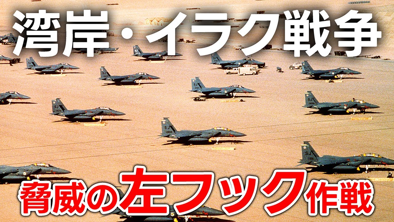 【驚異のアメリカ戦力】 左フック戦略とは？イラクはどのように崩壊したのか？【日本軍事情報】