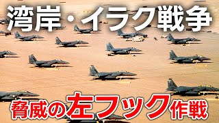 【徹底解説】 左フック戦略とは？イラクはどのように崩壊したのか？【日本軍事情報】