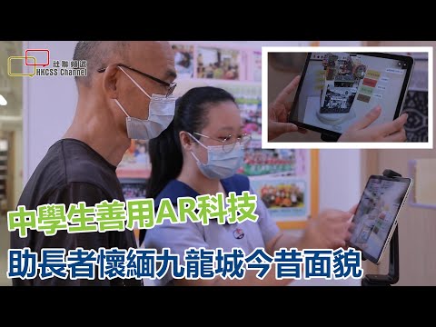 中學生善用AR科技  助長者懷緬九龍城今昔面貌