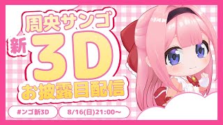 【 #ンゴ新３D 】みなさま～（任意の四文字）【周央サンゴ】