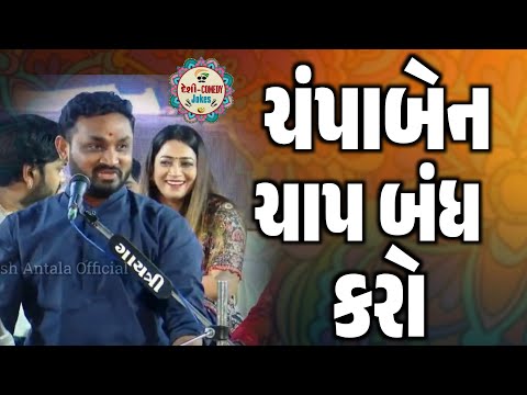 ચંપાબેન ચાપ બંધ કરો | New Comedy Jokes 2025 | Hitesh Antala | Deshi Comedy Jokes 