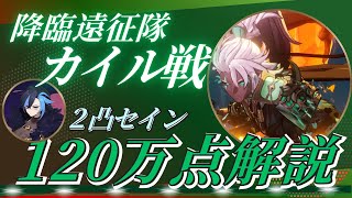 【セブンナイツリバース】降臨遠征隊”カイル”戦120万スコア攻略解説【降臨遠征隊】