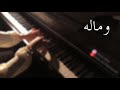عزف بيانو - وماله - عمرو دياب mp3