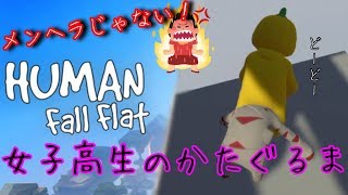 【Human: Fall Flat 実況】女子高生にかたぐるましてもらっちゃった［Part2］