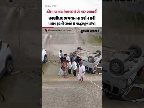 ઢીમા બ્રાન્ચ કેનાલમાં બે કાર ખાબકી, ધરણીધર ભગવાનના દર્શન કરી પાછા ફરતી વખતે 5 શ્રદ્ધાળુને ઇજા ઢીમા બ્રાન્ચ કેનાલમાં બે કાર ખાબકી, ધરણીધર ભગવાનના દર્શન કરી પાછા ફરતી વખતે 5 શ્રદ્ધાળુને ઇજા