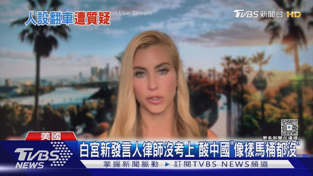 影音／白宮新發言人又爆爭議！　受訪稱「中國沒有像樣的廁所」引譁然