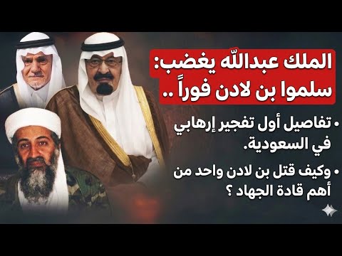 حقائق تسمعها لأول مرة .. كيف خرج بن لادن من السعودية 