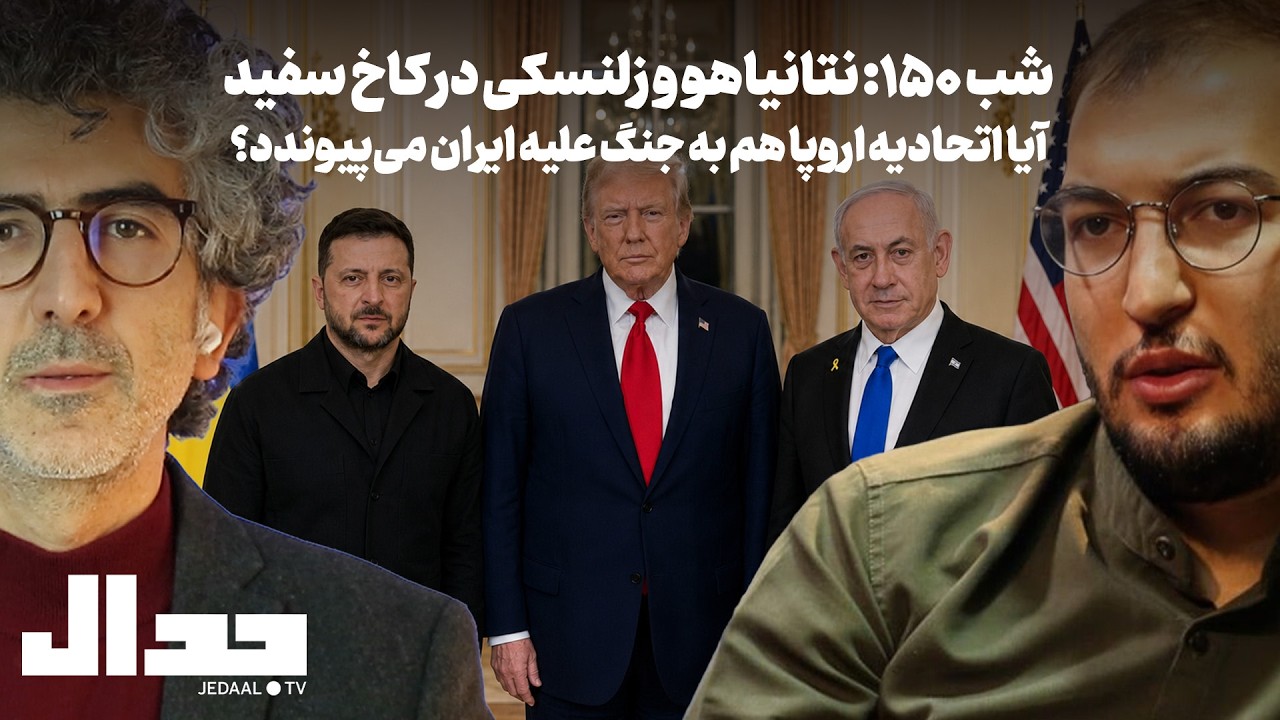 شب ۱۵۰: نتانیاهو و زلنسکی در واشنگتن: اتحادیه اروپا هم به جنگ علیه ایران می‌پ?