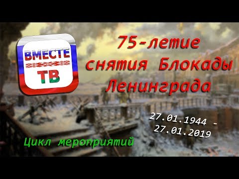 75-летие полного снятия Блокады Ленинграда