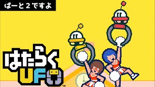 #2 【はたらくUFO】二人プレイ