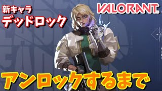 【ヴァロラント】新キャラ「デッドロック」アンロックするまで終われません！【VALORANT】