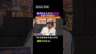 【恐怖…】打者の察知能力 #shorts