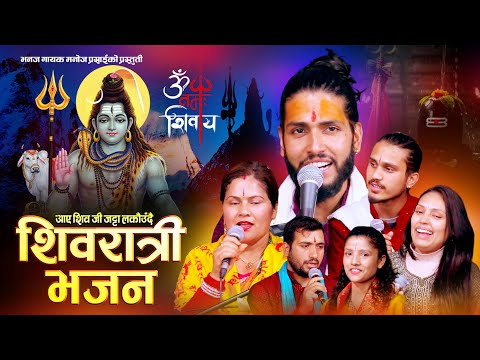 Aye Shiva ji Jatta || आए शिबजी जट्टा लर्काउदै। Shivaratri Bhajan | Manoj Parsai ।। New Shiva Bhajan 