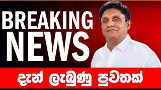 දැන් ලැබුණු පුවතක්🔴 BREAKING NEWS | Ada Derana News live | Hiru News live | Sri Lanka | sajith