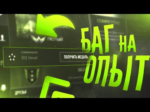 БАГ НА ОПЫТ В СТАНДОФФ 2 0.11.0 / STANDOFF 2 0.11.0