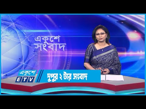 02 PM News || দুপুর ০২টার সংবাদ || 31 July 2023 || ETV News