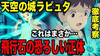 【ジブリ】天空の城ラピュタを徹底考察。飛行石の青い光、反重力、遺伝子認証の謎【岡田斗司夫/ジブリ/ラピュタ//切り抜き】