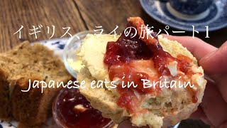 Eating in Rye (England)Part1/中世の雰囲気残るライの町を散策、９００年の歴史ある老舗ホテル、老舗アフタヌーンティーティールーム