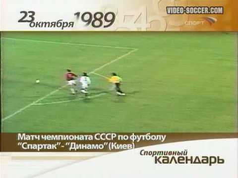 1989г. - «Спартак» Москва - «Динамо» Киев - 2:1 (Спортивный календарь)