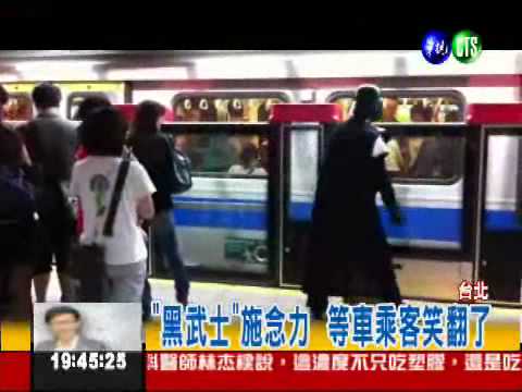 北捷"黑武士"耍寶 施展念力搞笑