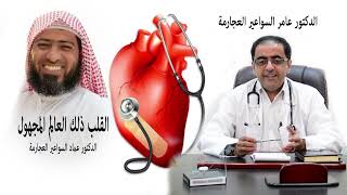 القلب ذلك العالم المجهول - وقفات مع آيات الله في القلب مع الدكتور عامر السواعير image