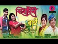 বিনোদিনী রাই | Binodini Rai | Rasel | Mohona | Sabbir Nasir | Sampa Biswas | Bangla New Folk Song