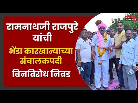 रामनाथजी राजपुरे यांची भेंडा कारखान्याच्या संचालकपदी बिनविरोध निवड