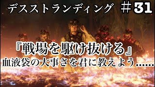 #31デスストランディング『血液袋の大事さ…』戦場を駆け抜けろ！！