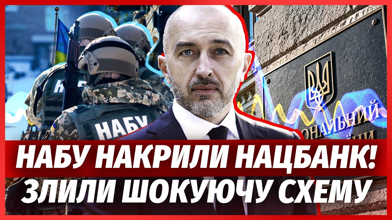 💣Бомба від НАБУ! Нацбанк КРИШУВАВ СХЕМУ БАНКОВОЇ? Депутати ЗЛИЛИ КОМПРОМАТ.
